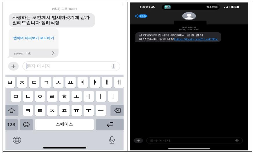 ▲ 부고 사칭 문자. ⓒ경찰청