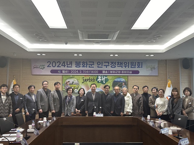 ▲ 봉화군은 지난 7일 군청 중회의실에서 2024년 제1차 인구감소지역대응위 회의를 열었다.ⓒ봉화군