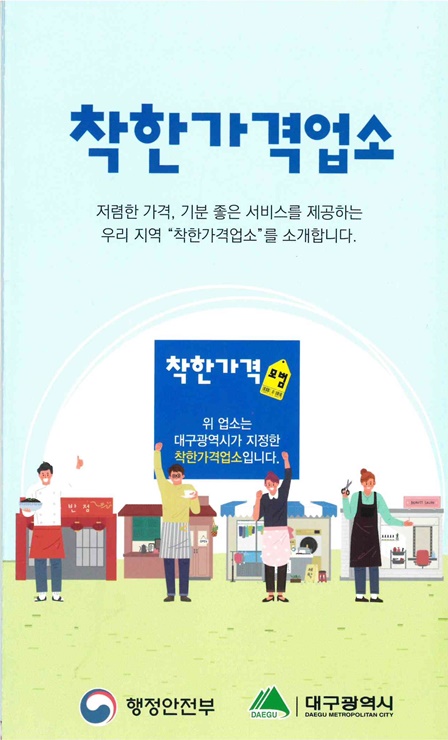 ▲ 대구광역시는 고물가로 어려움을 겪고 있는 서민들의 경제적 부담을 완화하고 지역 물가를 안정적으로 관리하기 위해 물가안정 모범업소인 ‘착한가격업소’ 지원 강화에 나선다.ⓒ대구시