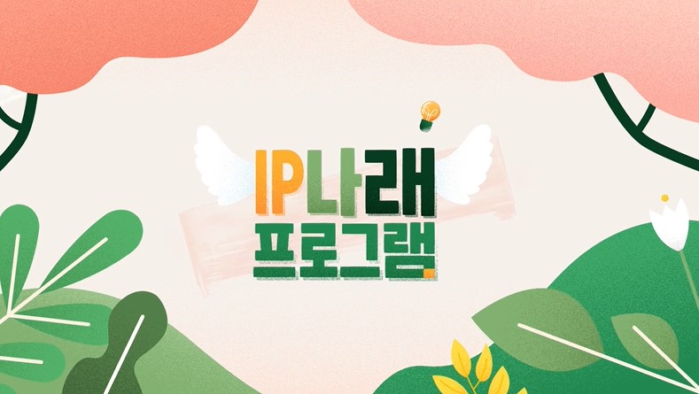 ▲ IP나래 프로그램.ⓒ청주상공회의소