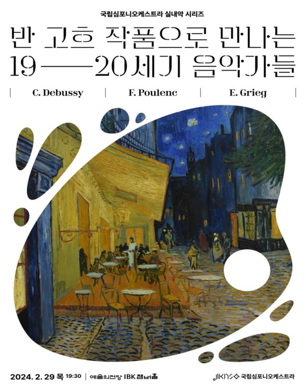 ▲ 국립심포니오케스트라 실내악 시리즈 '반 고흐 작품으로 만나는 19, 20세기 음악가들' 포스터.ⓒ국립심포니오케스트라