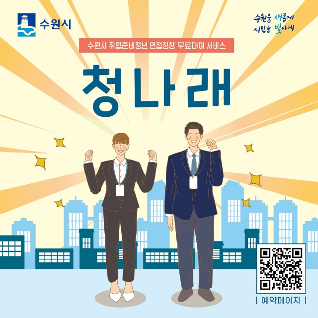 ▲ 2024년 ‘청나래’ 사업 포스터. ⓒ수원시 제공