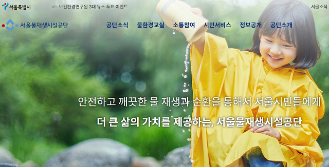 ▲ 서울물재생시설공단 홈페이지 캡처.