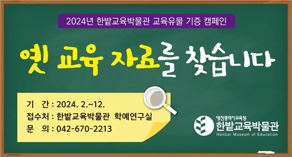 ▲ 한밭교육박물관이 개인과 학교, 단체가 소장 중인 교육유물을 발굴·수집하는 교육유물 기증 캠페인을 연중 운영한다.ⓒ대전교육청