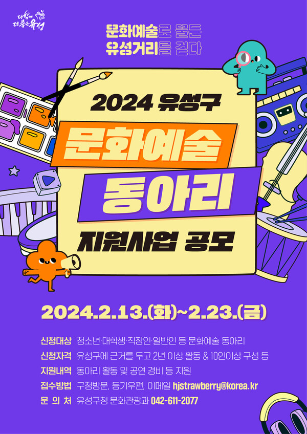 ▲ 문화예술동아리 지원사업 모집 홍보물.ⓒ유성구