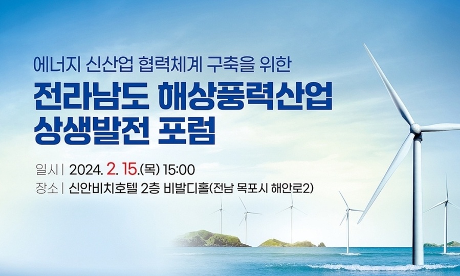 ▲ 목포대학교가 오는 15일 전라남도 해상풍력산업 상생발전 포럼을 개최한다.ⓒ목포대학교 제공