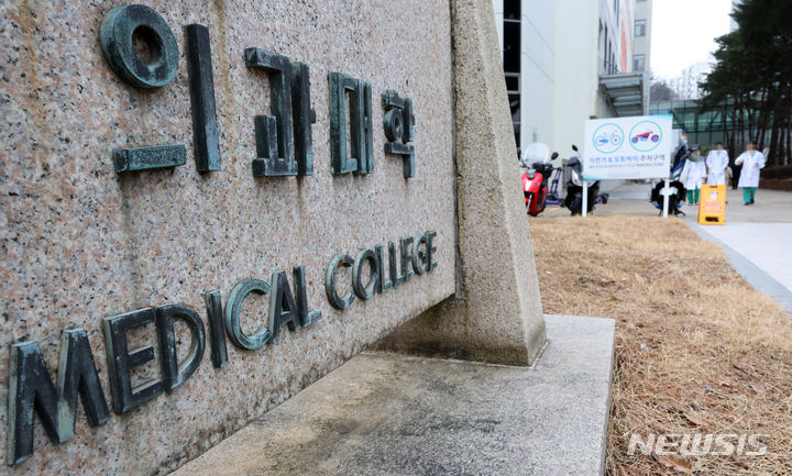 ▲ 국내 소재 모 의과대학. ⓒ뉴시스