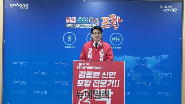 ▲ 박승호 포항남울릉 예비후보는 13일 포항시청 브리핑룸에서 포스코 수소환원제철 건립 지원협력에 관한 특별법 제정 등 대표 공약을 발표했다.ⓒ뉴데일리