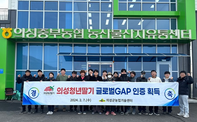 ▲ 의성군은 농업회사법인 주식회사 딸기 공선회가 지난 7일 글로벌GAP 인증을 취득했다.ⓒ의성군