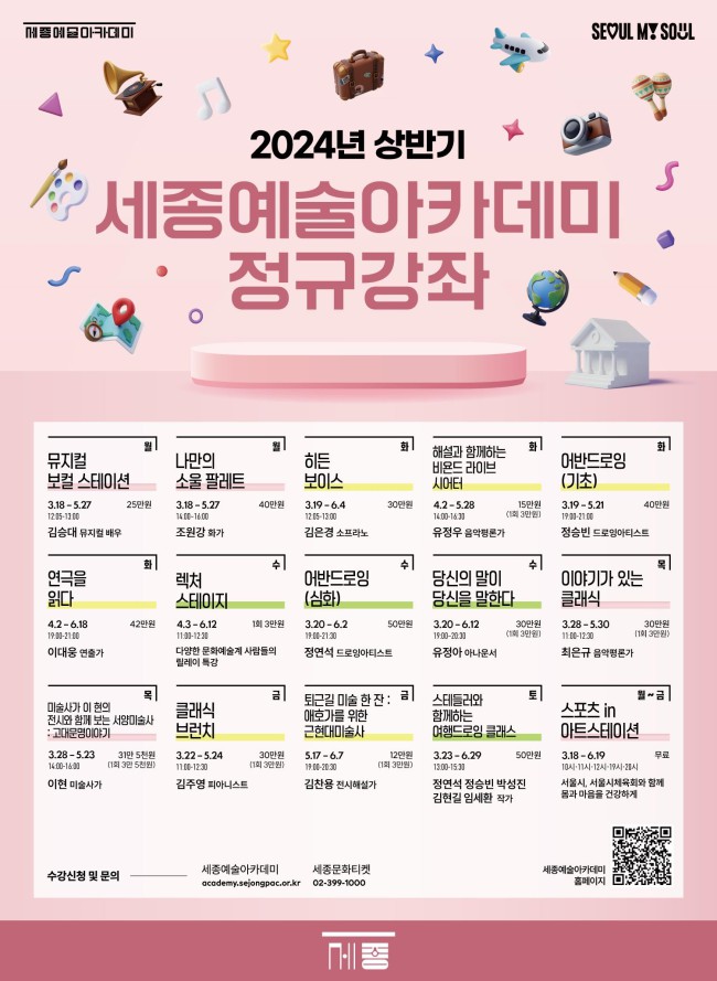 ▲ 2024 세종예술아카데미 상반기 포스터.ⓒ세종문화회관