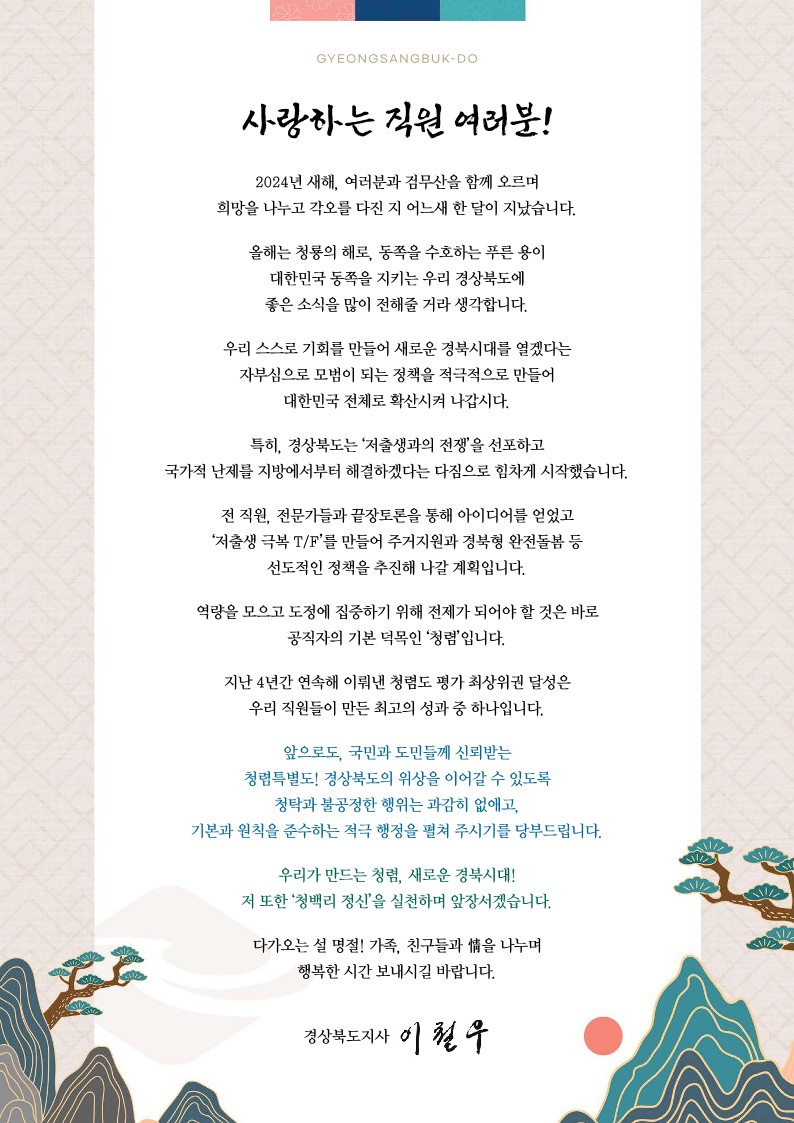 ▲ 이철우 경상북도지사는 지난 설 명절을 앞두고 청렴특별도 경상북도의 강력한 실천 의지를 담은 청렴서한문을 발송하고 전 직원의 동참을 강조했다.ⓒ경북도