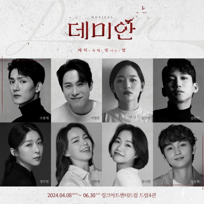 ▲ 2024 뮤지컬 '데미안' 캐스팅 공개 이미지.ⓒ낭만바리케이트