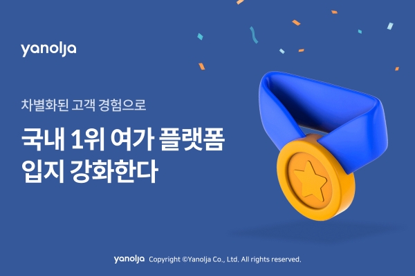 ▲ 야놀자는 고객 중심으로 서비스를 지속 고도화해 지난해에 이어 올해도 국내 1위 포지셔닝을 강화한다는 계획이다.ⓒ야놀자