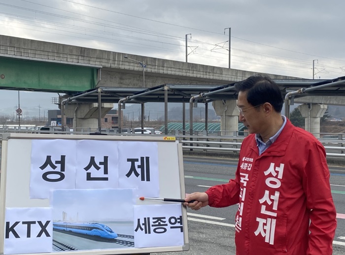 ▲ 성선제 세종갑 예비후보가 14일 오전 세종시 발산리 KTX 세종역 현장에서 현장 공약 3탄을 발표하고 있다.ⓒ성선제 예비후보