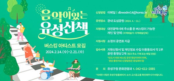 ▲ 2024년 음악이 있는 유성산책 버스킹 아티스트 모집 홍보물 .ⓒ유성구