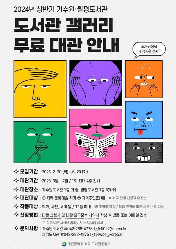 ▲ 대전 가수원·월평도서관 3~12월까지 지역 문화예술 작가와 지역주민(단체) 대상 무료 갤러리 대관 서비스 제공 포스터.ⓒ서구