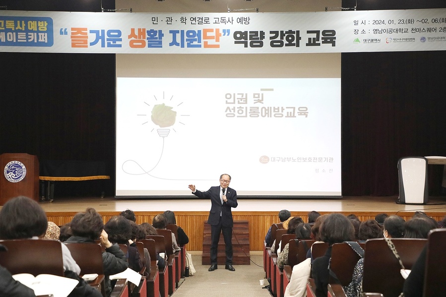 ▲ 영남이공대학교(총장 이재용)는 지난 1월 22일부터 2월 8일까지 13일간 대구광역시 시니어클럽 노인일자리사업 사회서비스형 참여자를 대상으로 ‘대구광역시 고독사 예방 게이트 키퍼 즐거운 생활 지원단 역량 강화 교육’을 성료했다.ⓒ영남이공대