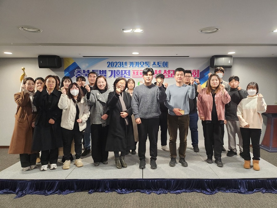 ▲ ‘카카오톡 스토어 충북 특별 기획전 성과보고회’.ⓒ 충북테크노파크