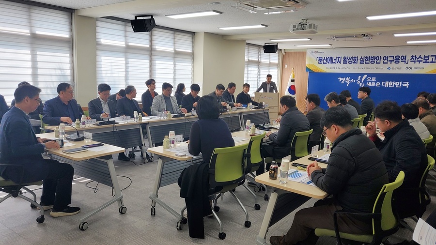 ▲ 경북도는 14일 경상북도 동부청사 대회의실에서 경북형 분산에너지 활성화 추진을 위한 연구용역 착수보고회를 가졌다.ⓒ경북도