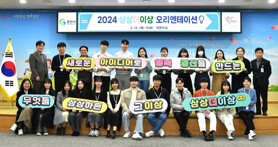 ▲ 경산시(시장 조현일)는 13일 시청 대회의실에서 2024 상상더이상 오리엔테이션을 가졌다.ⓒ경산시