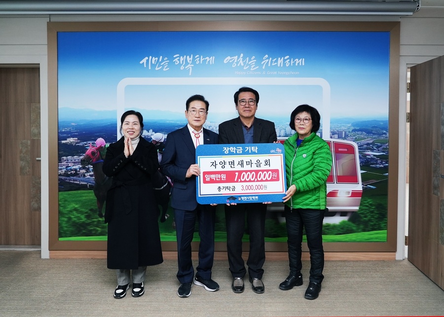 ▲ 14일 자양면새마을회(협의회장 한기범)에서 100만 원, 영천우유영농조합법인 김윤기 대표가 100만 원의 장학금을 (재)영천시장학회에 전달했다.ⓒ영천시