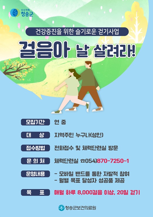 ▲ 청송군보건의료원은 군민들의 건강증진과 삶의 질 향상 및 지역사회 건강생활실천 기반을 마련하기 위해 연중 ‘걸음아 날 살려라’ 사업을 추진하고 있다.ⓒ청송군