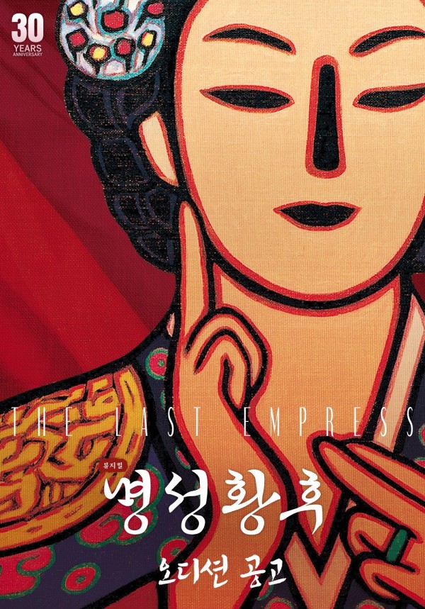 ▲ 뮤지컬 '명성황후' 오디션 공고 포스터.ⓒ에이콤