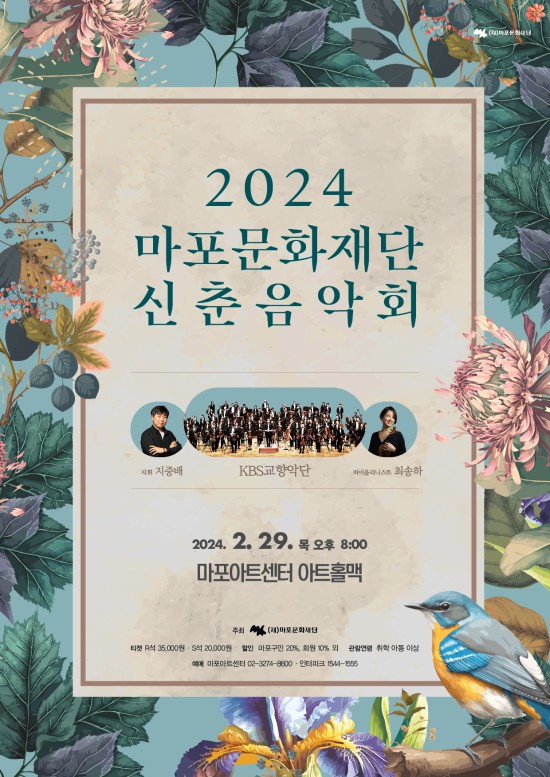 ▲ '마포문화재단 2024년 신춘음악회' 포스터.ⓒ마포문화재단