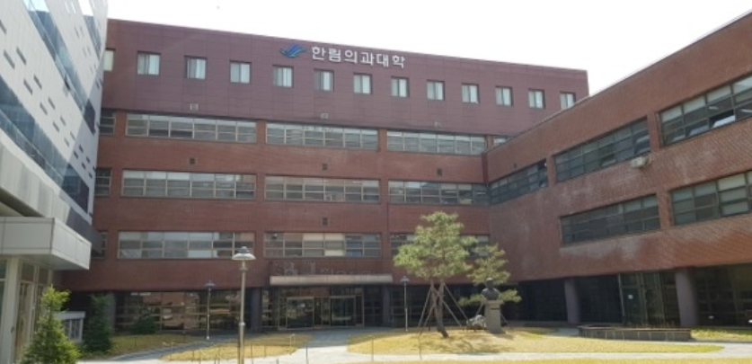 ▲ 한림대학교 의과대학. ⓒ한림대