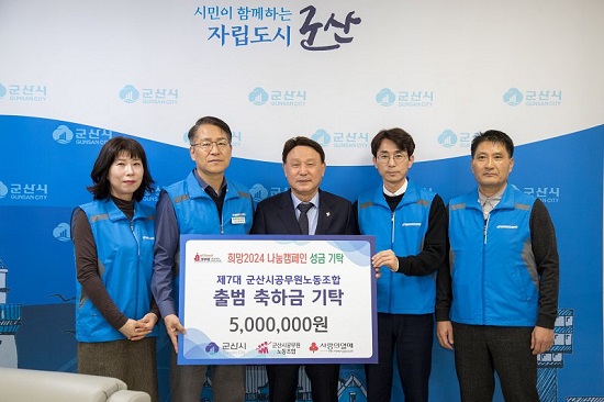 ▲ 군산시공무원노동조합이 관련 기관·단체로부터 받은 축하금 500만원을 군산시에 기탁했다.ⓒ군산시