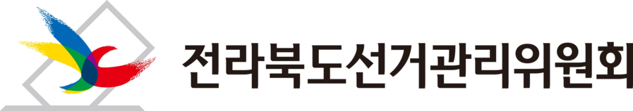 ▲ ⓒ전북선관위