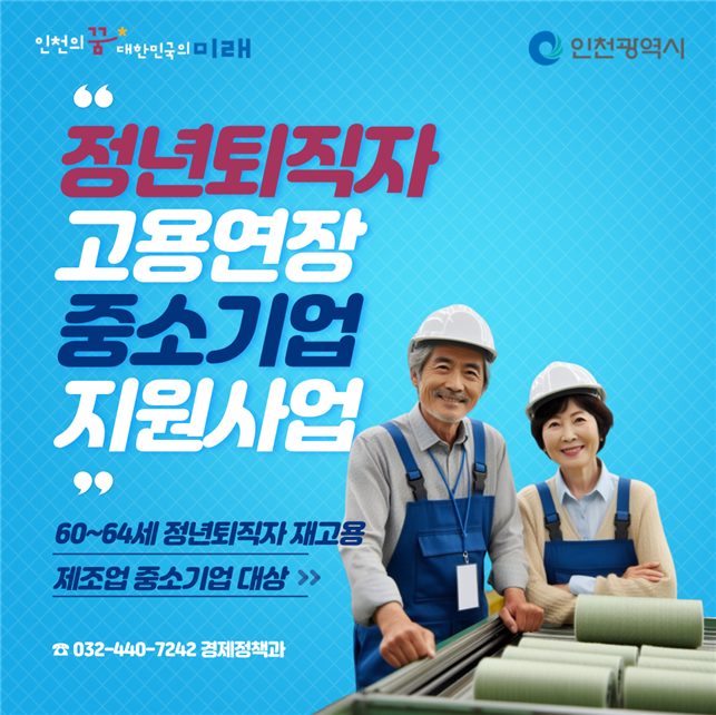 ▲ 인천시 정년 퇴직자 고용연장 중소기업 지원사업 포스터. ⓒ인천시 제공