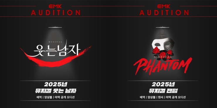▲ 뮤지컬 '웃는 남자'·'팬텀' 2025년 오디션 공고 이미지.ⓒEMK뮤지컬컴퍼니