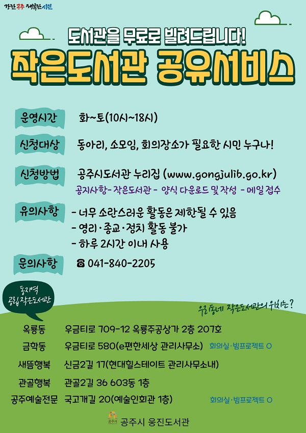 ▲ 작은도서관 공유서비스 이미지.ⓒ공주시