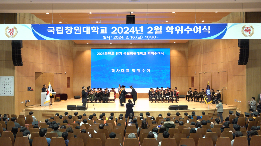 ▲ 창원대 ‘2024년 2월 학위수여식'.  ⓒ창원대 제공