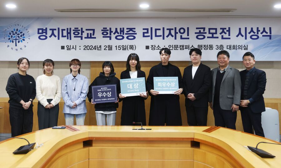 ▲ 명지대학교가 15일 행정동 대회의실에서 '학생증 리디자인 공모전' 시상식을 진행했다. ⓒ명지대