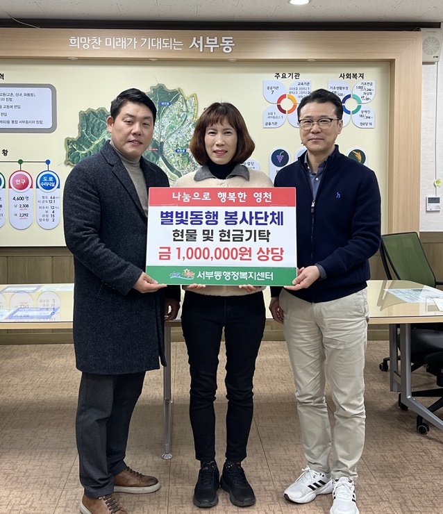 ▲ 별빛동행 봉사단체(회장 이상훈)은 지난 16일 서부동행정복지센터를 방문해 이불 5채(50만 원 상당)와 현금 50만 원을 행복금고에 기탁해 훈훈한 감동을 주고 있다.ⓒ영천시