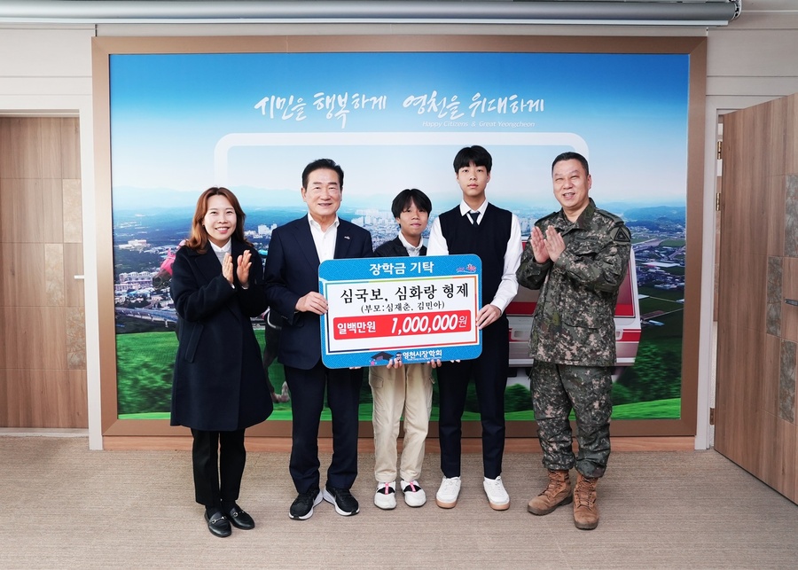 ▲ 지난 16일 심국보·심화랑 형제(부모 심재춘, 김민아)가 100만 원의 장학금을 (재)영천시장학회에 기탁했다.ⓒ영천시