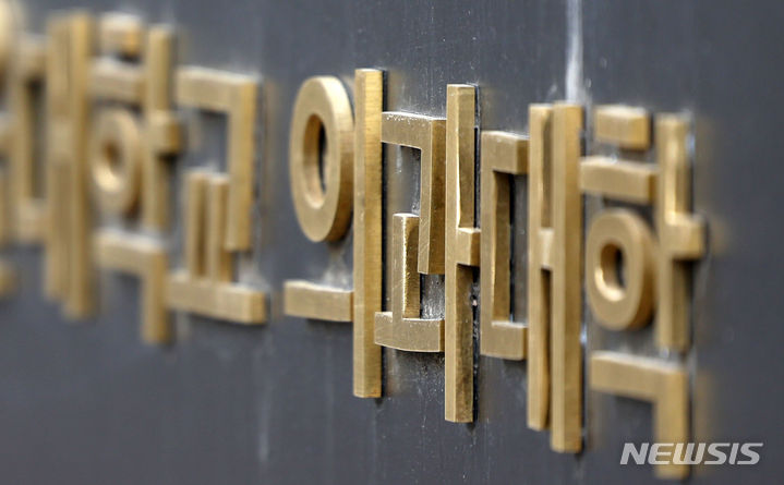 ▲ 서울 소재 모 의과대학. ⓒ뉴시스