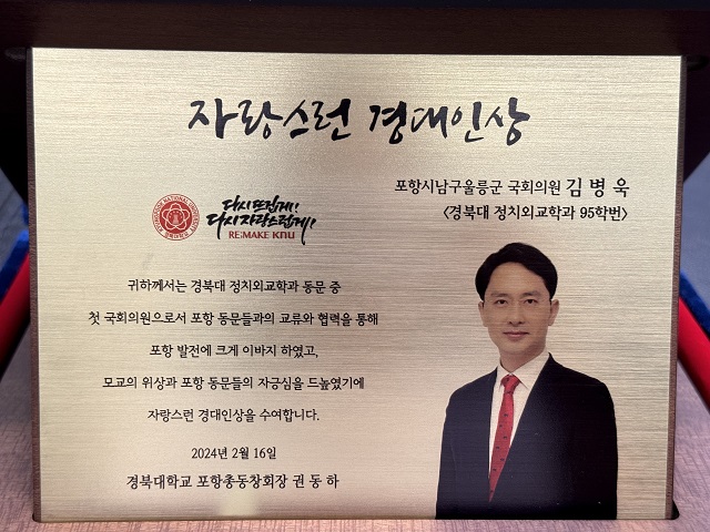 ▲ 김병욱 국회의원은 경북대학교 포항총동창회로부터 ‘자랑스런 경대인상’을 수상했다.ⓒ김병욱 의원실