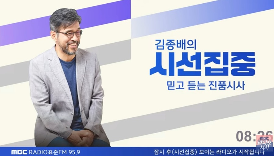▲ MBC 라디오 '김종배의 시선집중' 유튜브 방송 화면 캡처.