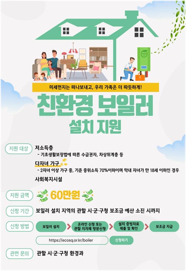 ▲ 친환경 보일러 설치 지원사업 포스터.ⓒ세종시