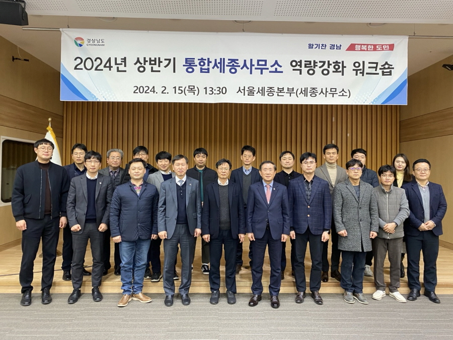 ▲ 경남도 통합 세종사무소 시,군 국비 예산담당자 등 20여 명이 ‘2024 상반기 통합 세종사무소 역량강화 워크숍’을 개최하고 기념 촬영을 하고 있다. ⓒ경남도 제공