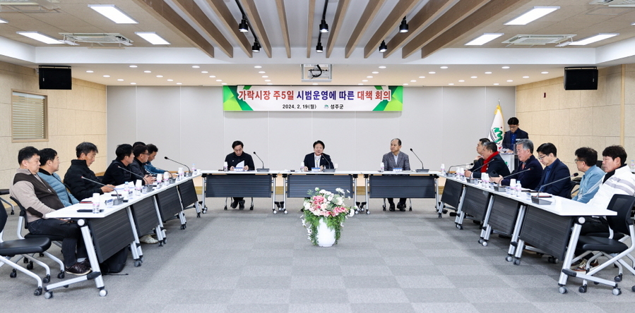 ▲ 성주군 농민단체와 유관기관장들이 가락시장 토요휴무 강행 추진방침에 대한 대책회의를 하고 있다.ⓒ성주군