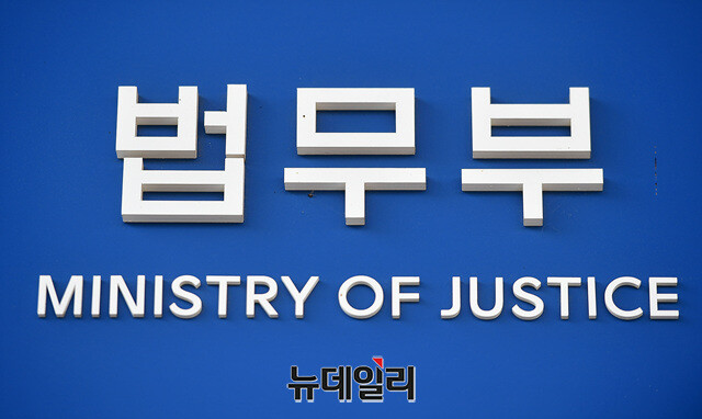 ▲ 법무부. ⓒ뉴데일리 DB