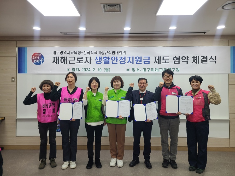 ▲ 대구시교육청(교육감 강은희)은 2월 19일 오후 2시, 대구미래교육연구원에서 전국학교비정규직노동조합(전국공공운수노조 교육공무직본부, 전국학교비정규직노조, 전국여성노조)과 단체(우선)협약을 맺었다고 밝혔다.ⓒ대구시교육청