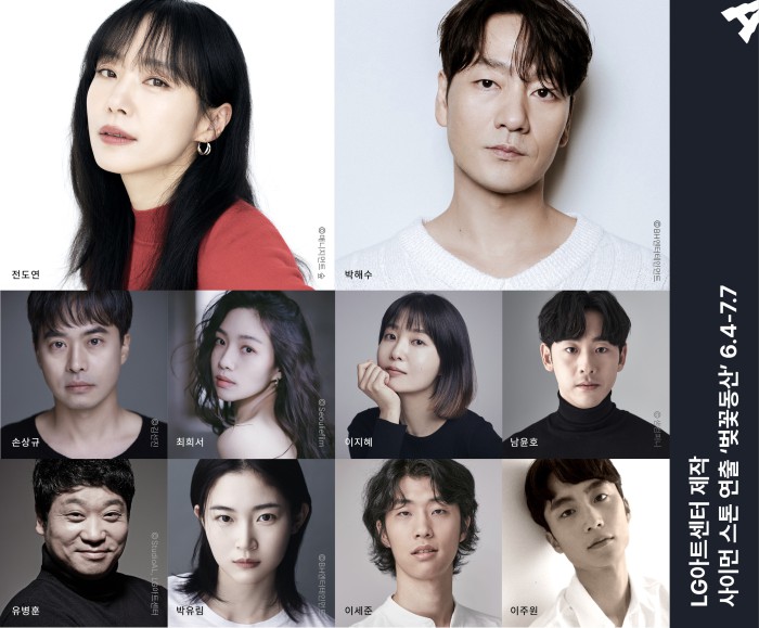 ▲ 연극 '벚꽃동산' 캐스트.ⓒLG아트센터