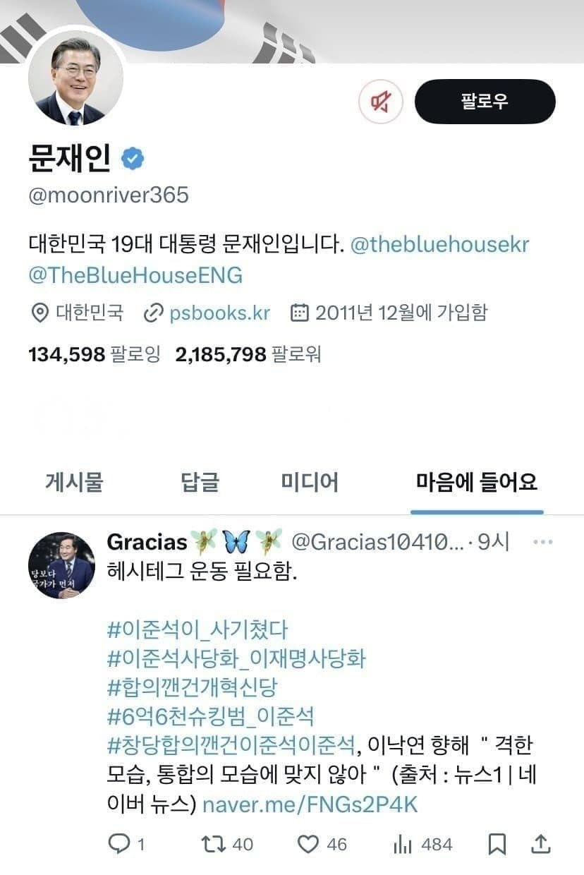 ▲ 문재인 전 대통령의 X(옛 트위터) 좋아요 목록에 이준석 개혁신당 공동대표를 비판한 글이 포함됐다. ⓒ문재인 전 대통령 SNS 캡처