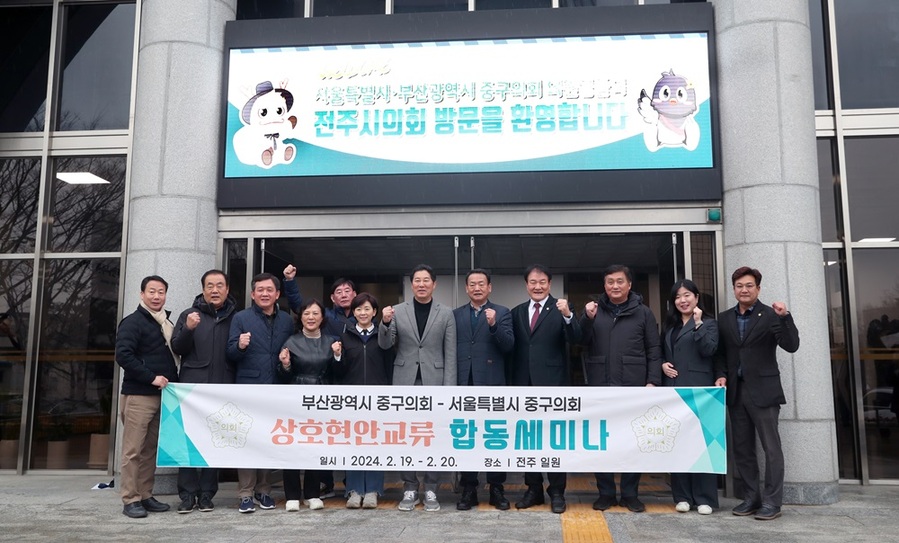 ▲ 전주시의회는 20일 서울특별시 중구의회 길기영 의장과 부산광역시 중구의회 이길희 의장을 비롯한 30여명의 방문단과 각 지역과 의회의 상생 발전 방안을 모색했다.ⓒ전주시 사진 제공.