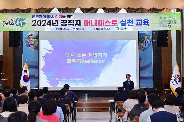 ▲ 봉화군은 지난 19일 군청 대회의실에서 공약사업 추진 담당자 100여 명을 대상으로 ‘2024년 매니페스토 실천교육’을 실시했다.ⓒ봉화군